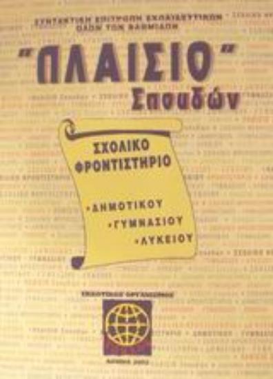 Εικόνα Πλαίσιο σπουδών Σχολικό φροντιστήριο δημοτικού, γυμνασίου, λυκείου