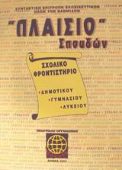 Εικόνα Πλαίσιο σπουδών Σχολικό φροντιστήριο δημοτικού, γυμνασίου, λυκείου