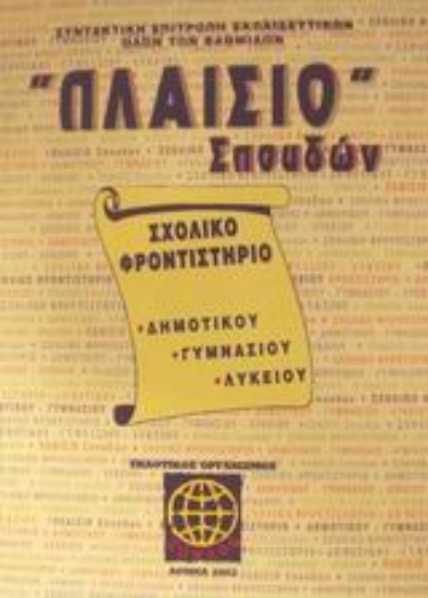 Εικόνα Πλαίσιο σπουδών Σχολικό φροντιστήριο δημοτικού, γυμνασίου, λυκείου