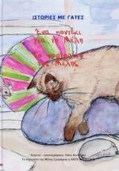 Εικόνα Ένα ποντίκι για τη Μέλη. Το πορτραίτο της Μέλης