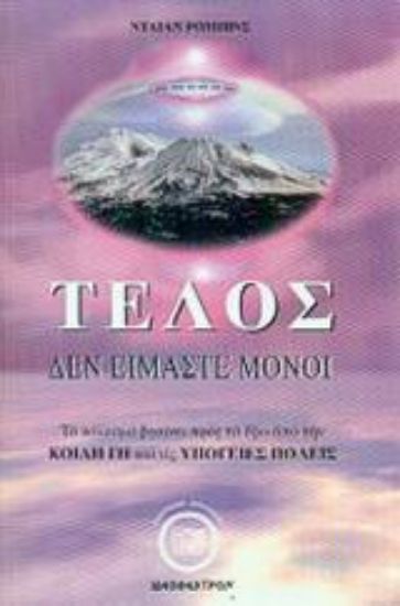 Εικόνα Τέλος δεν είμαστε μόνοι