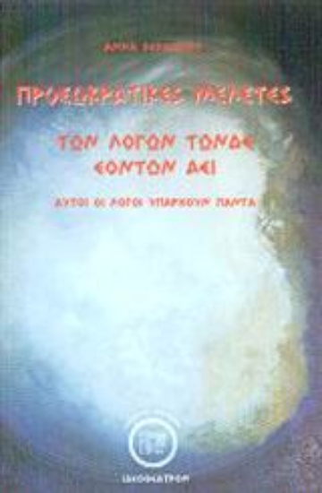 Εικόνα Προσωκρατικές μελέτες