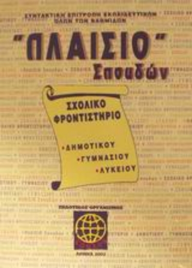 Εικόνα Πλαίσιο σπουδών Σχολικό φροντιστήριο δημοτικού, γυμνασίου, λυκείου