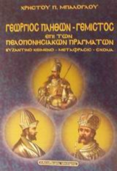 Εικόνα Γεωργίου Γεμιστού Πλήθωνος Περί πελοποννησιακών πραγμάτων