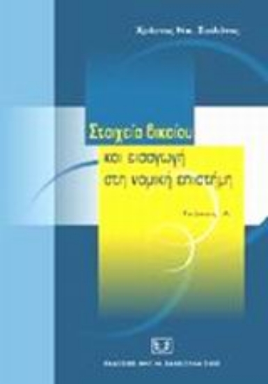 Εικόνα Στοιχεία δικαίου και εισαγωγή στη νομική επιστήμη