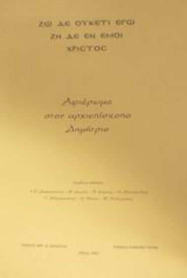 Εικόνα Αφιέρωμα στον αρχιεπίσκοπο Δημήτριο