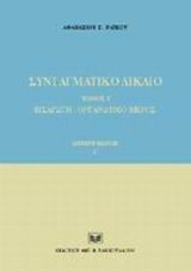 Εικόνα Συνταγματικό δίκαιο