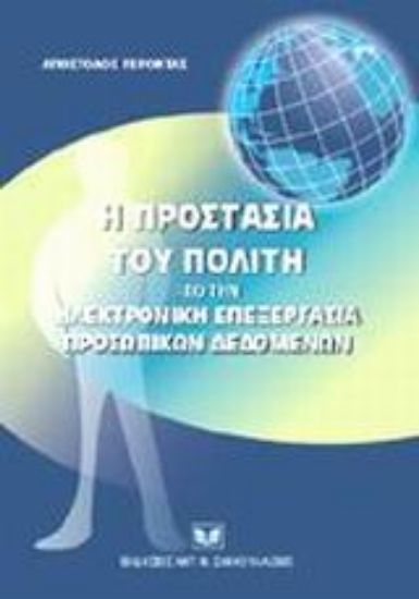 Εικόνα Η προστασία του πολίτη από την ηλεκτρονική επεξεργασία προσωπικών δεδομένων