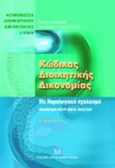Εικόνα Κώδικας διοικητικής δικονομίας