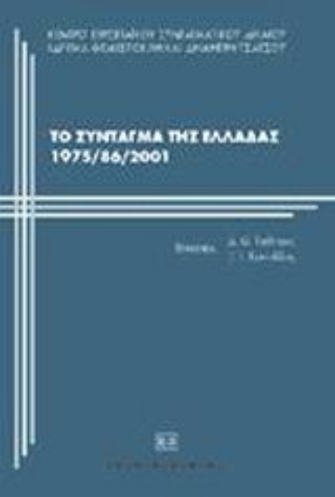 Εικόνα Το σύνταγμα της Ελλάδας 1975/86/2001