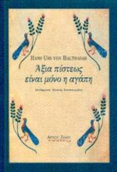Εικόνα Άξια πίστεως είναι μόνο η αγάπη