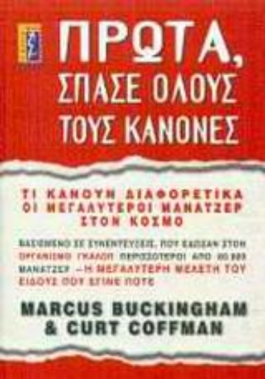 Εικόνα Πρώτα, σπάσε όλους τους κανόνες