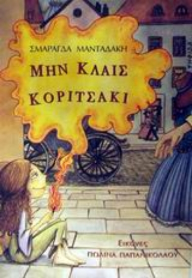 Εικόνα Μην κλαις κοριτσάκι