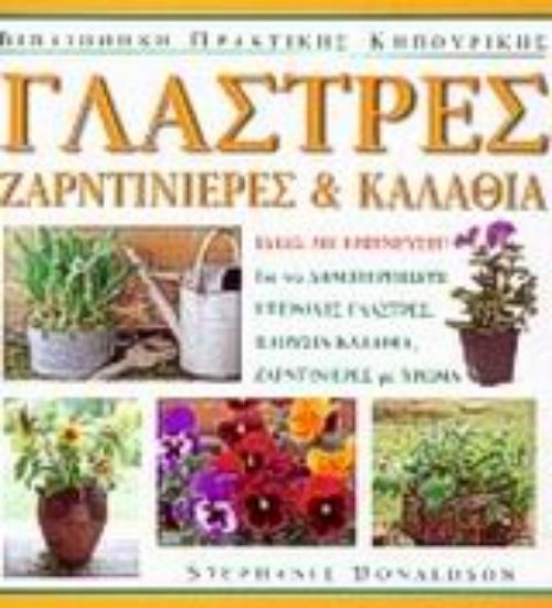 Εικόνα Γλάστρες, ζαρντινιέρες και καλάθια