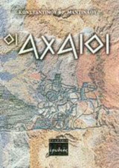 Εικόνα Οι Αχαιοί
