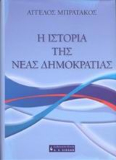 Εικόνα Η ιστορία της Νέας Δημοκρατίας