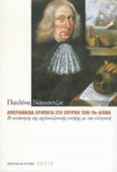 Εικόνα Αμερικανικά οράματα στη Σμύρνη τον 19ο αιώνα