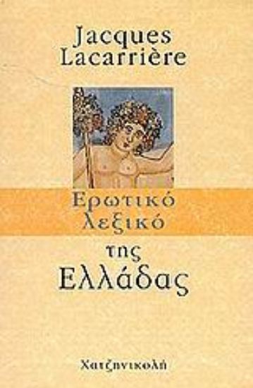 Εικόνα Ερωτικό λεξικό της Ελλάδας