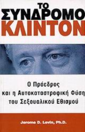 Εικόνα Το σύνδρομο Κλίντον