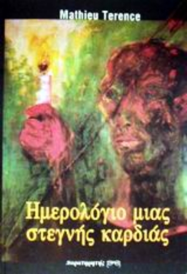 Εικόνα Ημερολόγιο μιας στεγνής καρδιάς