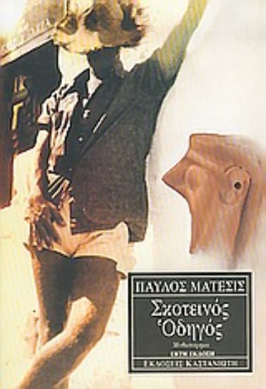 Εικόνα Σκοτεινός οδηγός