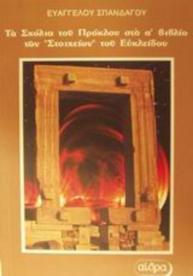 Εικόνα Τα σχόλια του Πρόκλου στο α βιβλίο των Στοιχείων του Ευκλείδου