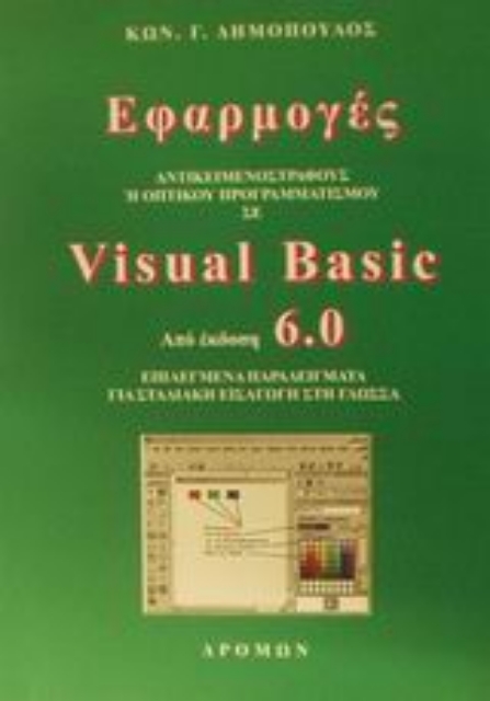 Εικόνα της Εφαρμογές αντικειμενοστραφούς ή οπτικού προγραμματισμού σε Visual Basic από έκδοση 6.0