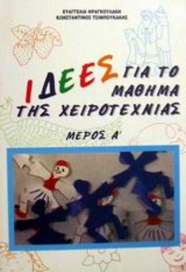 Εικόνα Ιδέες για το μάθημα της χειροτεχνίας