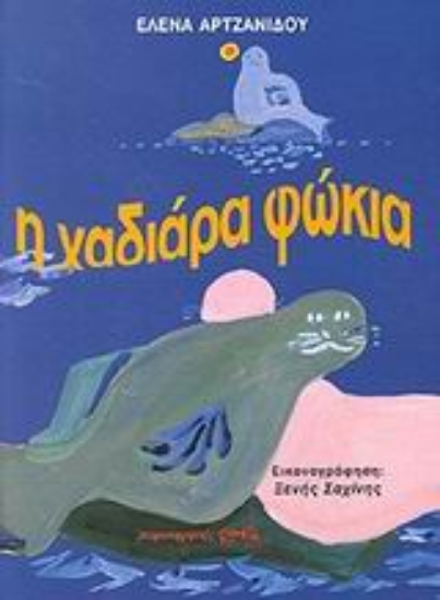 Εικόνα Η χαδιάρα φώκια