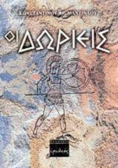 Εικόνα Οι Δωριείς