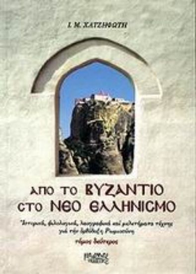 Εικόνα Από το Βυζάντιο στο νέο ελληνισμό