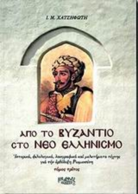 Εικόνα της Από το Βυζάντιο στο νέο ελληνισμό