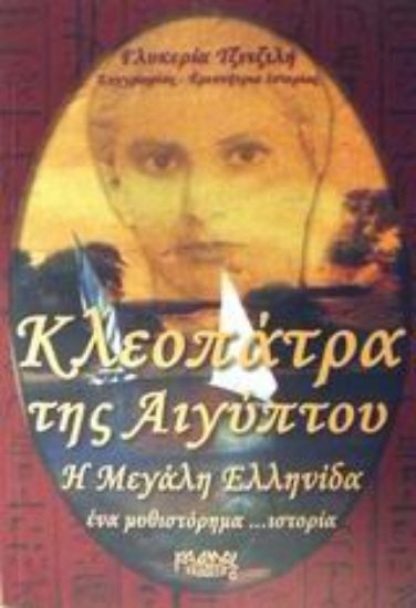 Εικόνα Κλεοπάτρα της Αιγύπτου