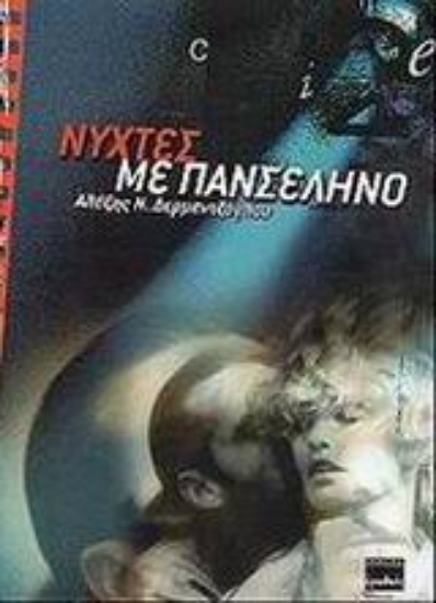 Εικόνα Νύχτες με πανσέληνο