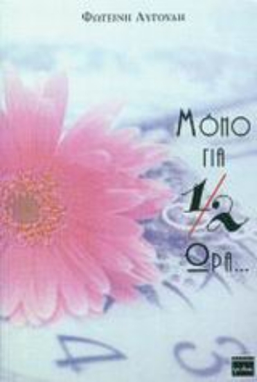 Εικόνα Μόνο για 1/2 ώρα...