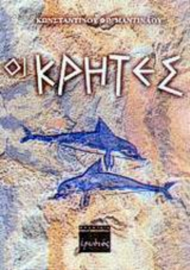 Εικόνα Οι Κρήτες