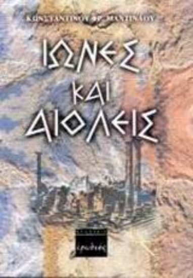 Εικόνα Οι Ίωνες και Αιολείς