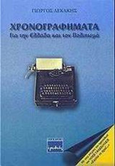 Εικόνα Χρονογραφήματα
