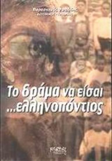 Εικόνα Το δράμα να είσαι ελληνοπόντιος