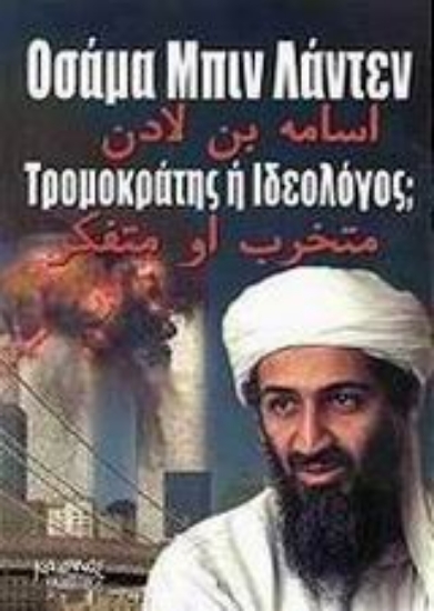 Εικόνα Οσάμα Μπιν Λάντεν