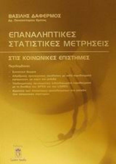 Εικόνα Επαναληπτικές στατιστικές μετρήσεις στις κοινωνικές επιστήμες