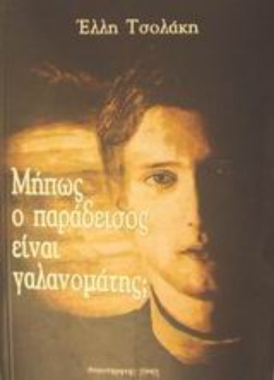 Εικόνα Μήπως ο παράδεισος είναι γαλανομάτης;