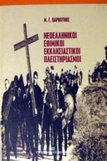 Εικόνα Νεοελληνικοί εθιμικοί εκκλησιαστικοί πλειστηριασμοί