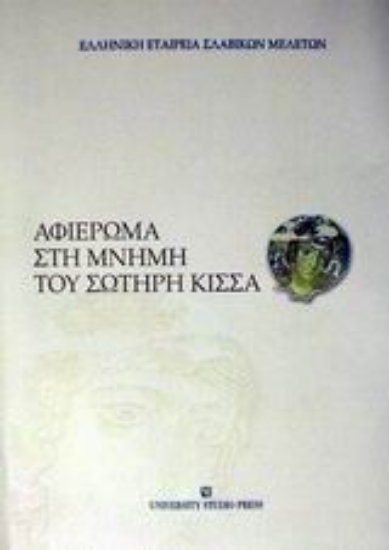 Εικόνα Αφιέρωμα στη μνήμη του Σωτήρη Κίσσα