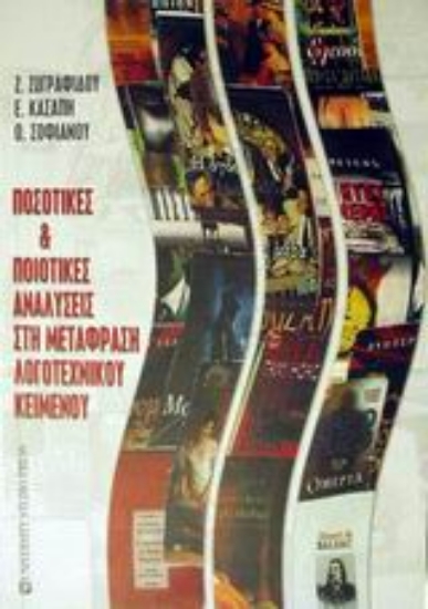 Εικόνα Ποσοτικές και ποιοτικές αναλύσεις στη μετάφραση λογοτεχνικού κειμένου