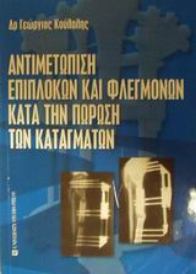 Εικόνα Αντιμετώπιση επιπλοκών και φλεγμονών κατά την πώρωση των καταγμάτων