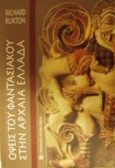 Εικόνα Όψεις του φαντασιακού στην αρχαία Ελλάδα