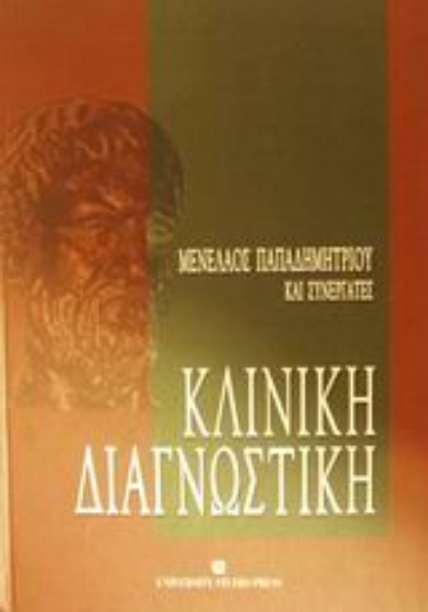 Εικόνα Κλινική διαγνωστική