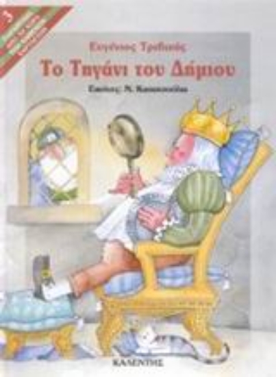 Εικόνα Το τηγάνι του δήμιου