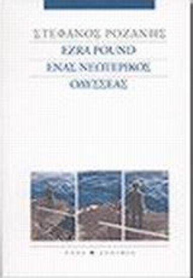 Εικόνα Ezra Pound ένας νεωτερικός Οδυσσέας